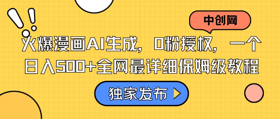 火爆漫画AI生成，0粉授权，一个日入500+全网最详细保姆级教程-互创学社