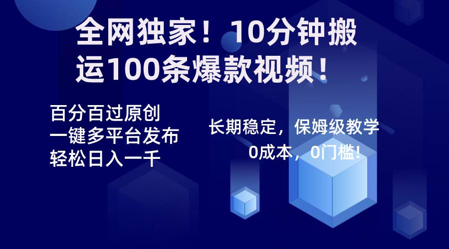 全网独家！10分钟搬运100条爆款视频！百分百过原创，一键多平台发布！！-互创学社