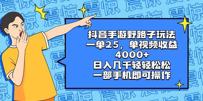 抖音手游野路子玩法，一单25，单视频收益4000+，日入几千轻轻松松，一部手机即可操作-互创学社