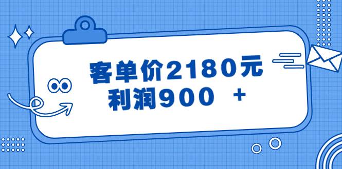 某公众号付费文章《客单价2180元，利润900 +》-互创学社