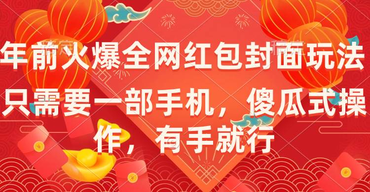 年前火爆全网红包封面玩法，只需要一部手机，傻瓜式操作，有手就行-互创学社