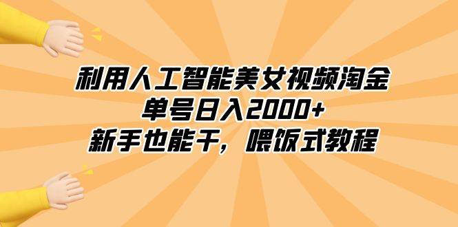 利用人工智能美女视频淘金，单号日入2000+，新手也能干，喂饭式教程-互创学社