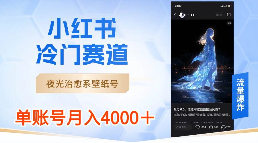 小红书冷门赛道，夜光治愈系壁纸号，单号月入4000＋-互创学社