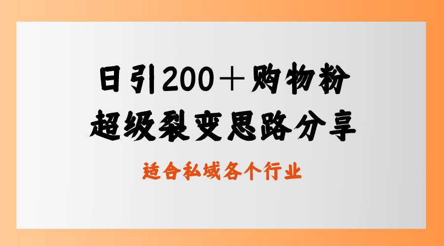 日引200＋购物粉，超级裂变思路，私域卖货新玩法-互创学社