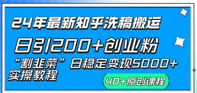 24年最新知乎洗稿日引200+创业粉“割韭菜”日稳定变现5000+实操教程-互创学社
