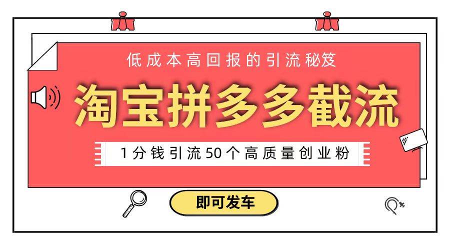 淘宝拼多多电商平台截流创业粉 只需要花上1分钱，长尾流量至少给你引流50粉-互创学社