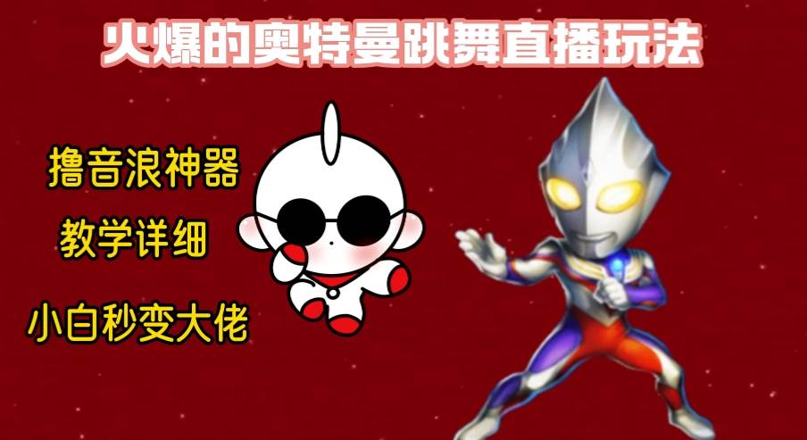 最新奥特曼无人直播整蛊玩法，保姆级教学撸音浪神器-互创学社