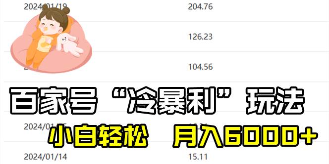 百家最新“冷暴利”玩法，小白轻松月入6000+-互创学社