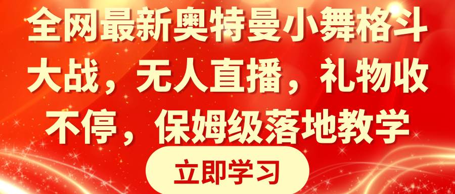 全网最新奥特曼小舞格斗大战，无人直播，礼物收不停，保姆级落地教学-互创学社