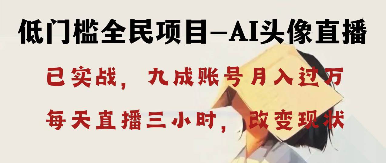 AI头像直播深度讲解，人人可月入万元，每天三小时改变你的现状！-互创学社