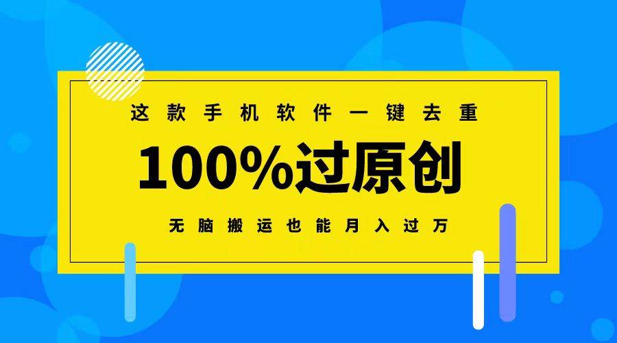 这款手机软件一键去重，100%过原创 无脑搬运也能月入过万-互创学社