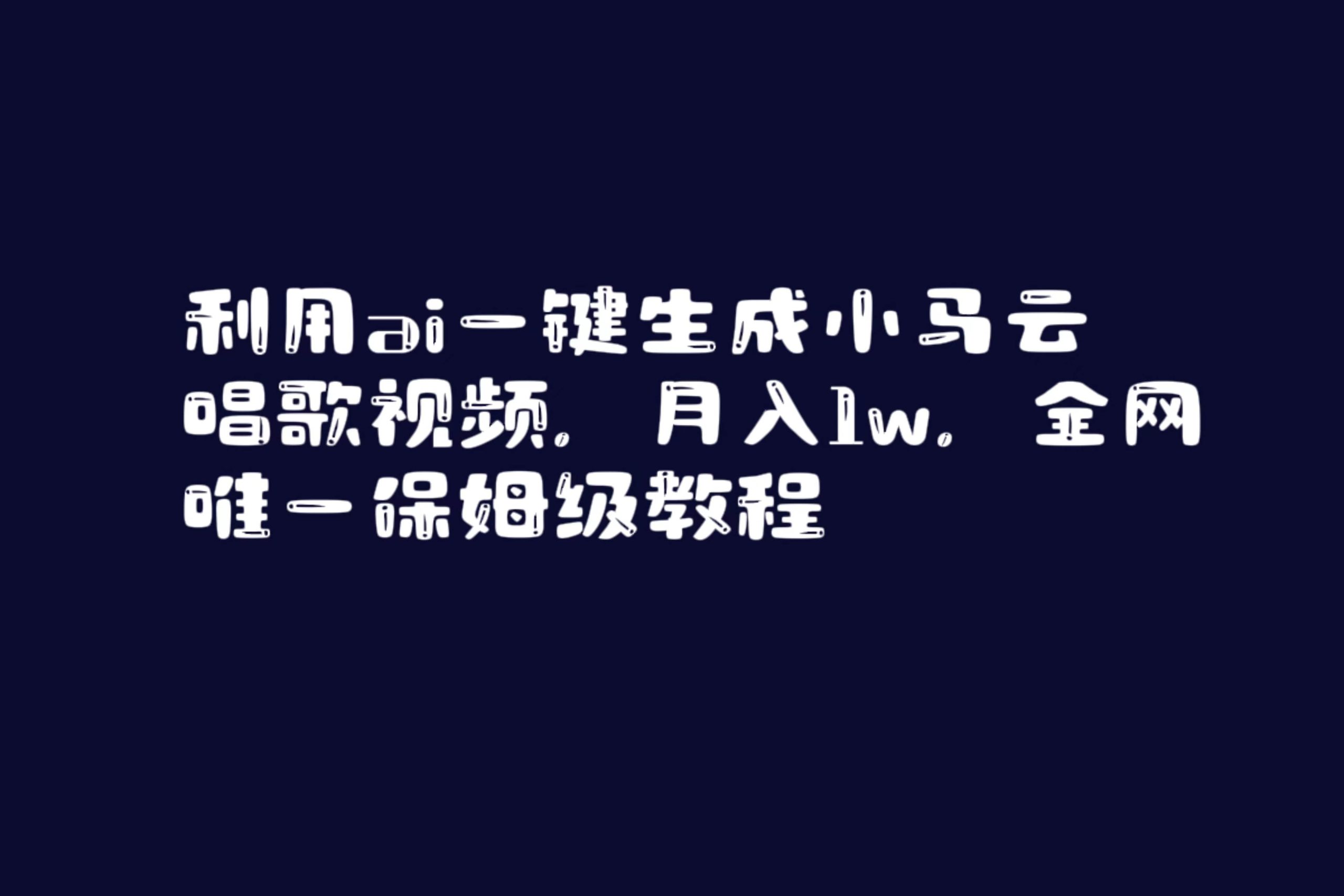 利用ai一键生成小马云唱歌视频，月入1w，全网唯一保姆级教程-互创学社