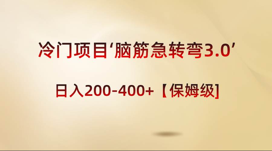 冷门项目‘脑筋急转弯3.0’轻松日入200-400+【保姆级教程】-互创学社