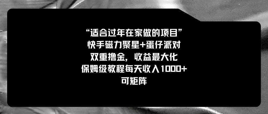 适合过年在家做的项目，快手磁力+蛋仔派对，双重撸金，收益最大化，保姆级教程-互创学社