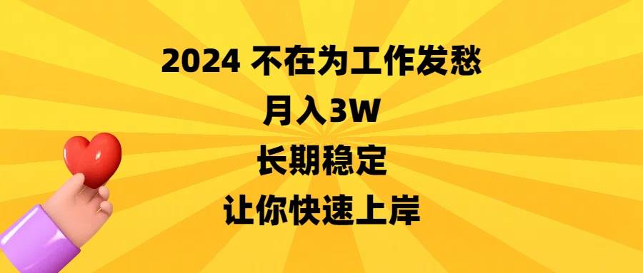 2024不在为工作发愁，月入3W，长期稳定，让你快速上岸-互创学社