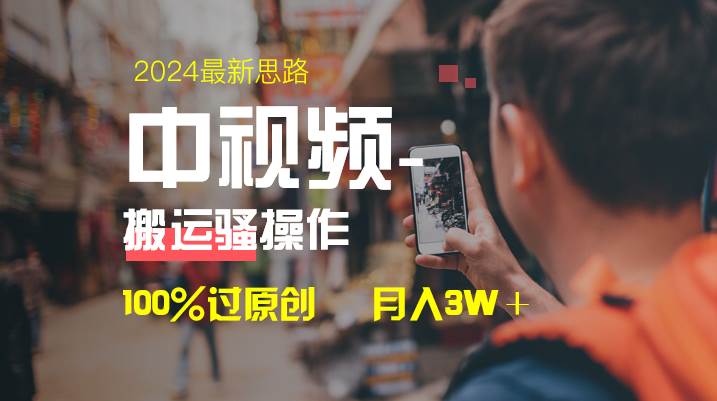 中视频新思路，双重去重100%过原创，一键分发多平台变现，简单无脑，日入1000+-互创学社