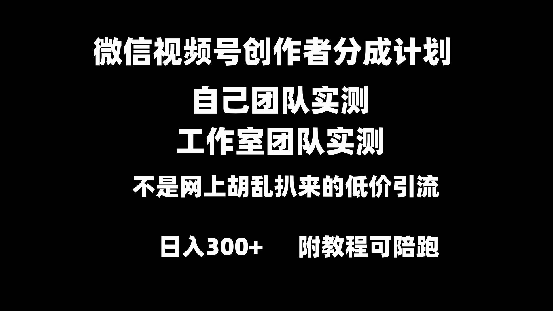 微信视频号创作者分成计划全套实操原创小白副业赚钱零基础变现教程日入300+-互创学社
