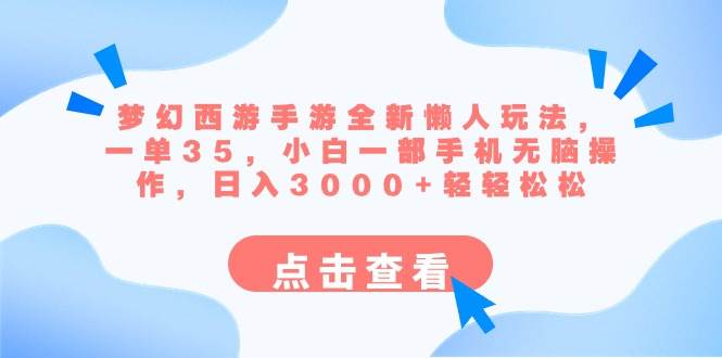 梦幻西游手游全新懒人玩法 一单35 小白一部手机无脑操作 日入3000+轻轻松松-互创学社