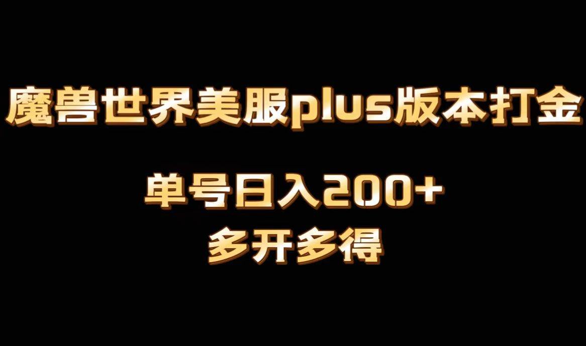 魔兽世界美服plus版本全自动打金搬砖，单机日入1000+可矩阵操作，多开多得-互创学社