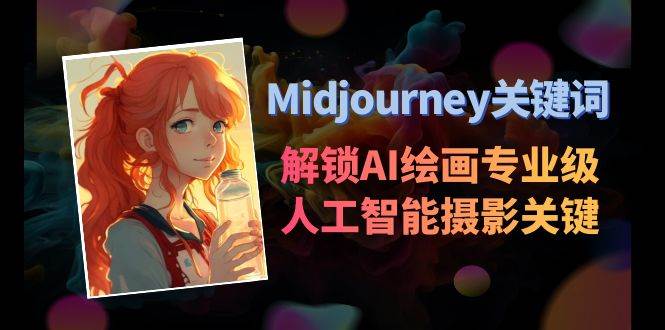 Midjourney关键词-解锁AI绘画专业级人工智能摄影关键词表-互创学社