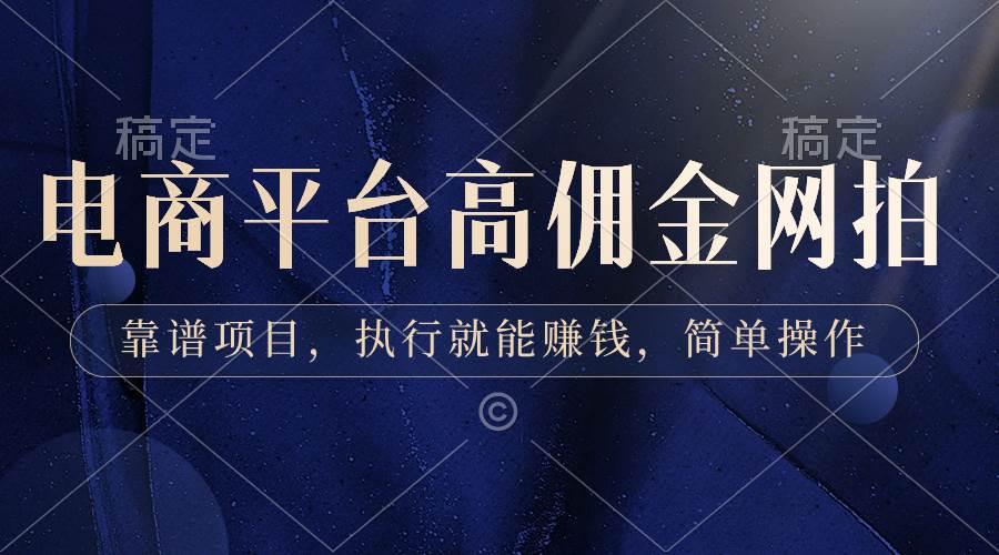 电商平台高佣金网拍，靠谱项目，执行就能赚钱，简单操作-互创学社