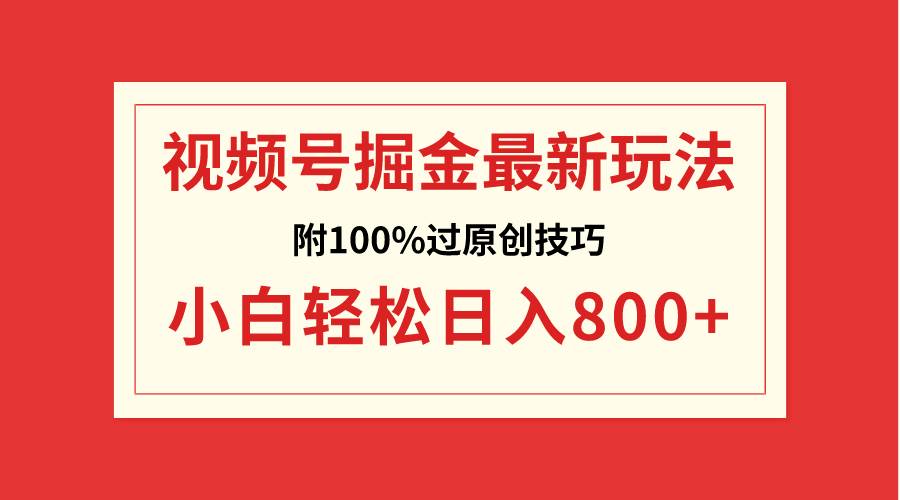 视频号掘金，小白轻松日入800+（附100%过原创技巧）-互创学社