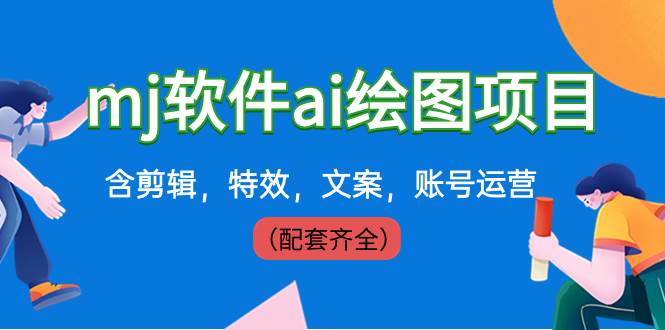 外面卖399元mj软件ai绘图项目，含剪辑，特效，文案，账号运营（配套齐全）-互创学社