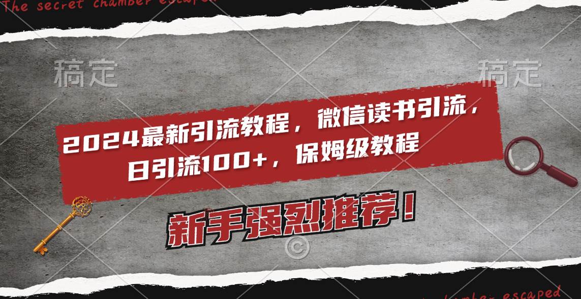 2024最新引流教程，微信读书引流，日引流100+ , 2个月6000粉丝，保姆级教程-互创学社