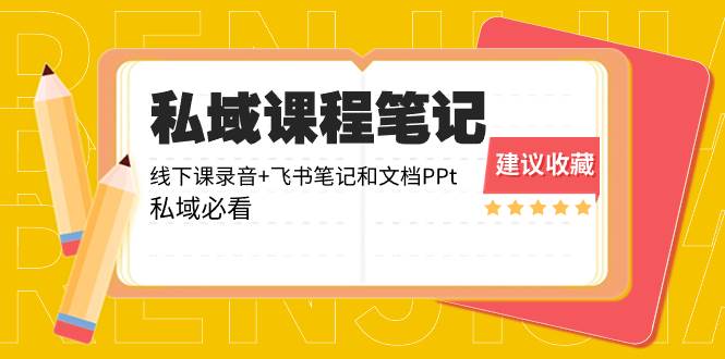 私域收费课程笔记：线下课录音+飞书笔记和文档PPt，私域必看！-互创学社