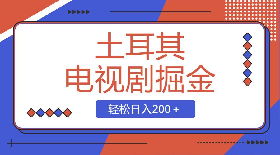 土耳其电视剧掘金项目，操作简单，轻松日入200＋-互创学社