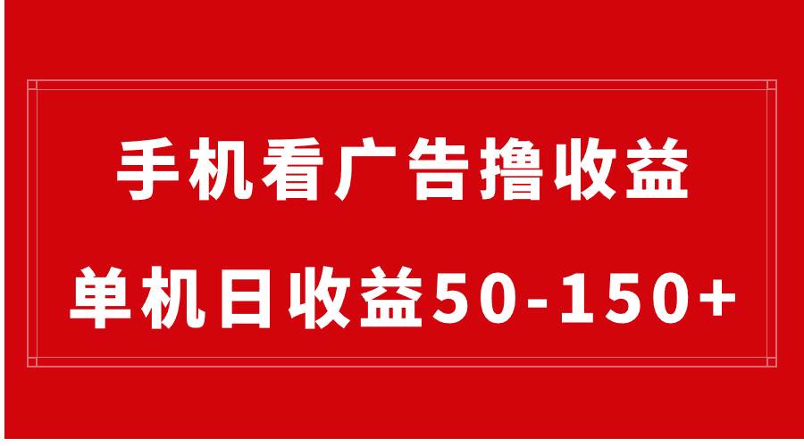 手机简单看广告撸收益，单机日收益50-150+，有手机就能做，可批量放大-互创学社