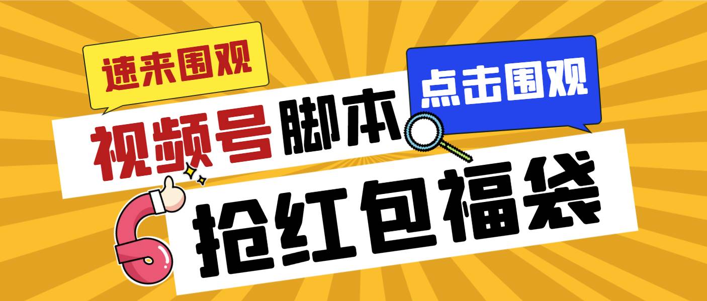 外面收费1288视频号直播间全自动抢福袋脚本，防风控单机一天10+【智能脚本+使用教程】-互创学社