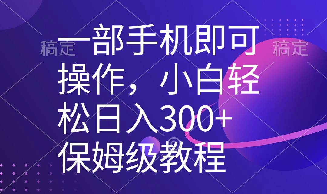 一部手机即可操作，小白轻松上手日入300+保姆级教程，五分钟一个原创视频-互创学社