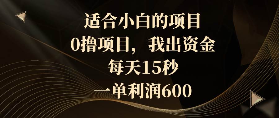 适合小白的项目，0撸项目，我出资金，每天15秒，一单利润600-互创学社
