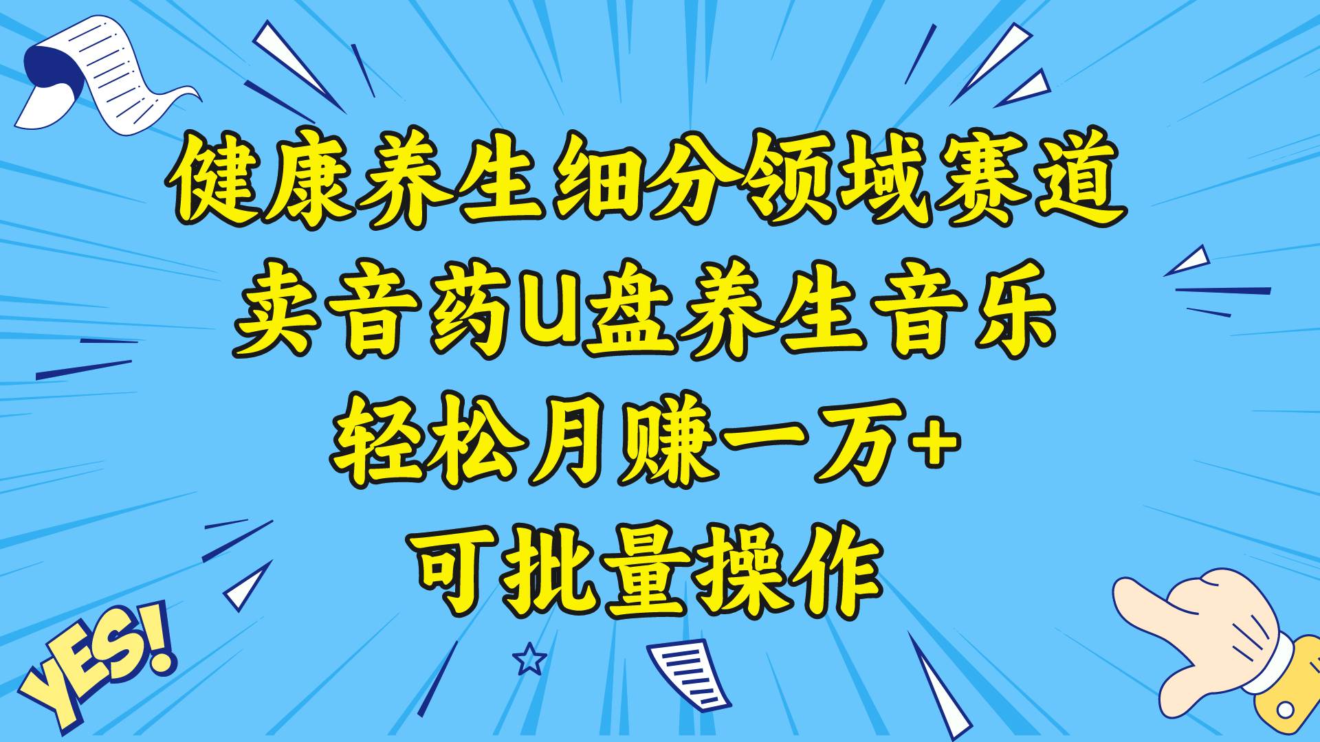 健康养生细分领域赛道，卖音药U盘养生音乐，轻松月赚一万+，可批量操作-互创学社