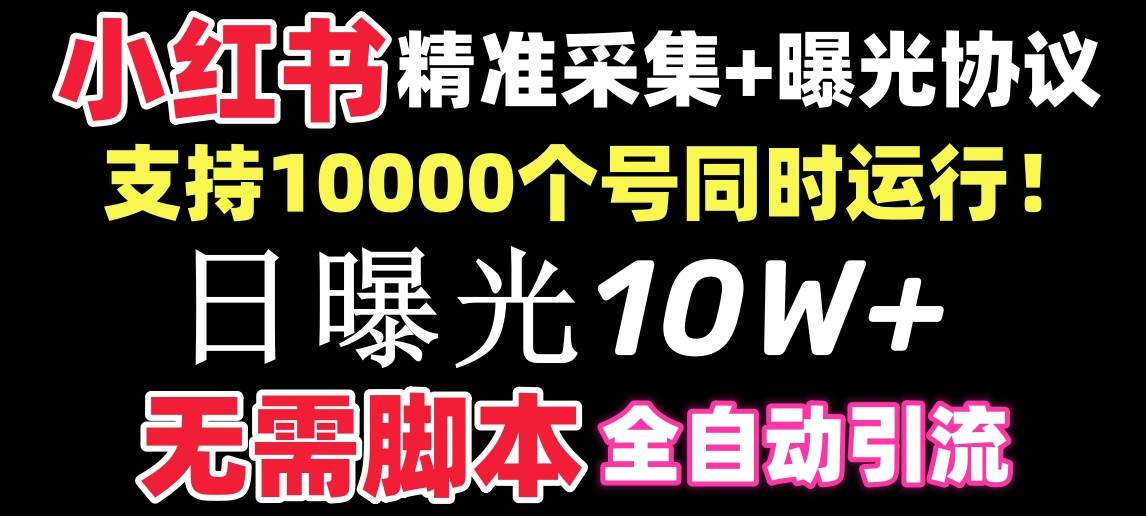 【价值10万！】小红书全自动采集+引流协议一体版！无需手机，支持10000-互创学社