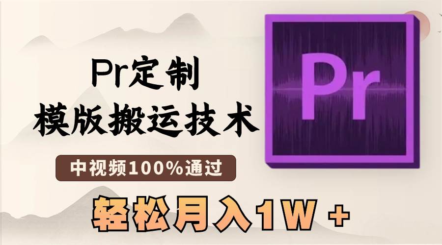 最新Pr定制模版搬运技术，中视频100%通过，几分钟一条视频，轻松月入1W＋-互创学社