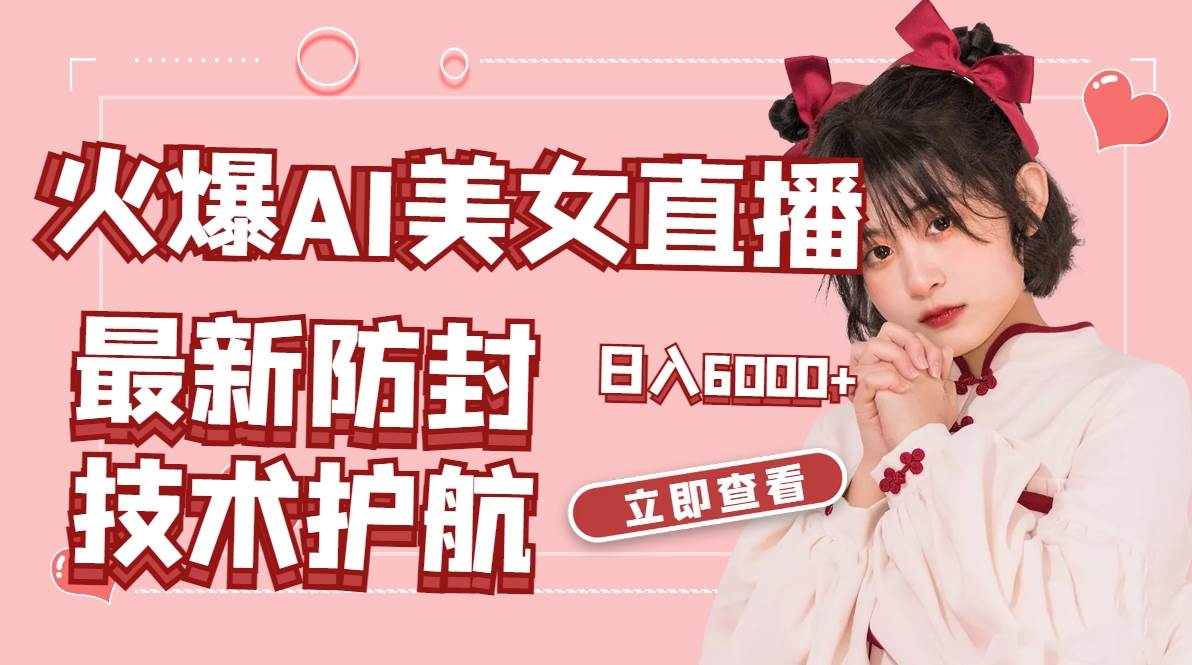 火爆AI美女舞蹈直播，最新防封技术保驾护航，礼物收到手软，日入6000+-互创学社