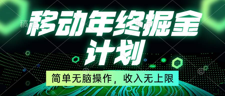 移动年底掘金计划，简单无脑操作，收入无上限！-互创学社