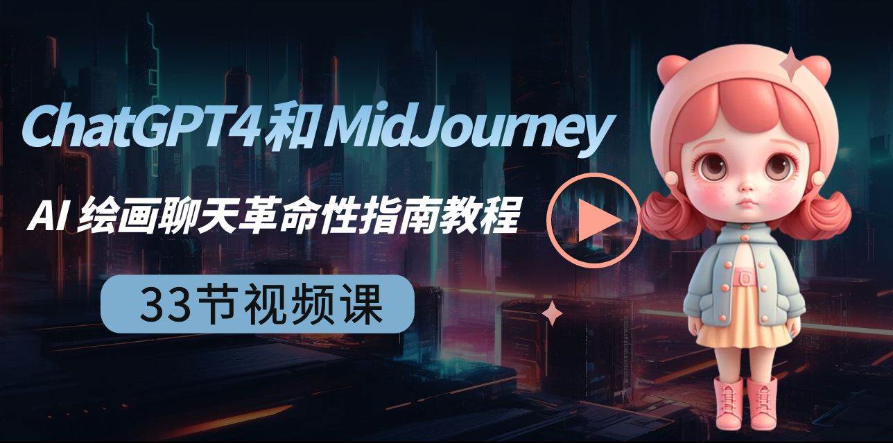 ChatGPT4 和 MidJourney AI 绘画聊天革命性指南教程-33节视频课-中英字幕-互创学社