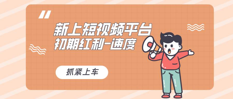 又一个全新短视频平台，疑似巨头之作，新手小白入局初期红利的关键，想…-互创学社