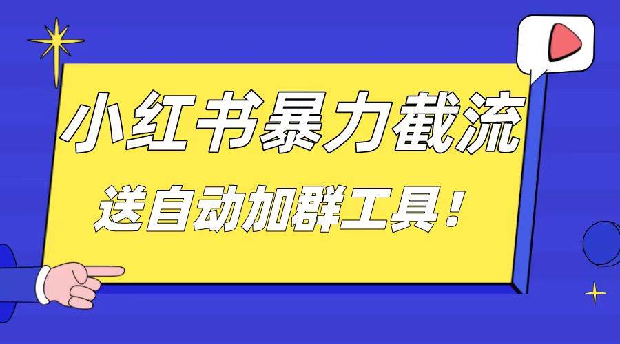 小红书截流引流大法，简单无脑粗暴，日引20-30个高质量创业粉（送自动加群软件）-互创学社