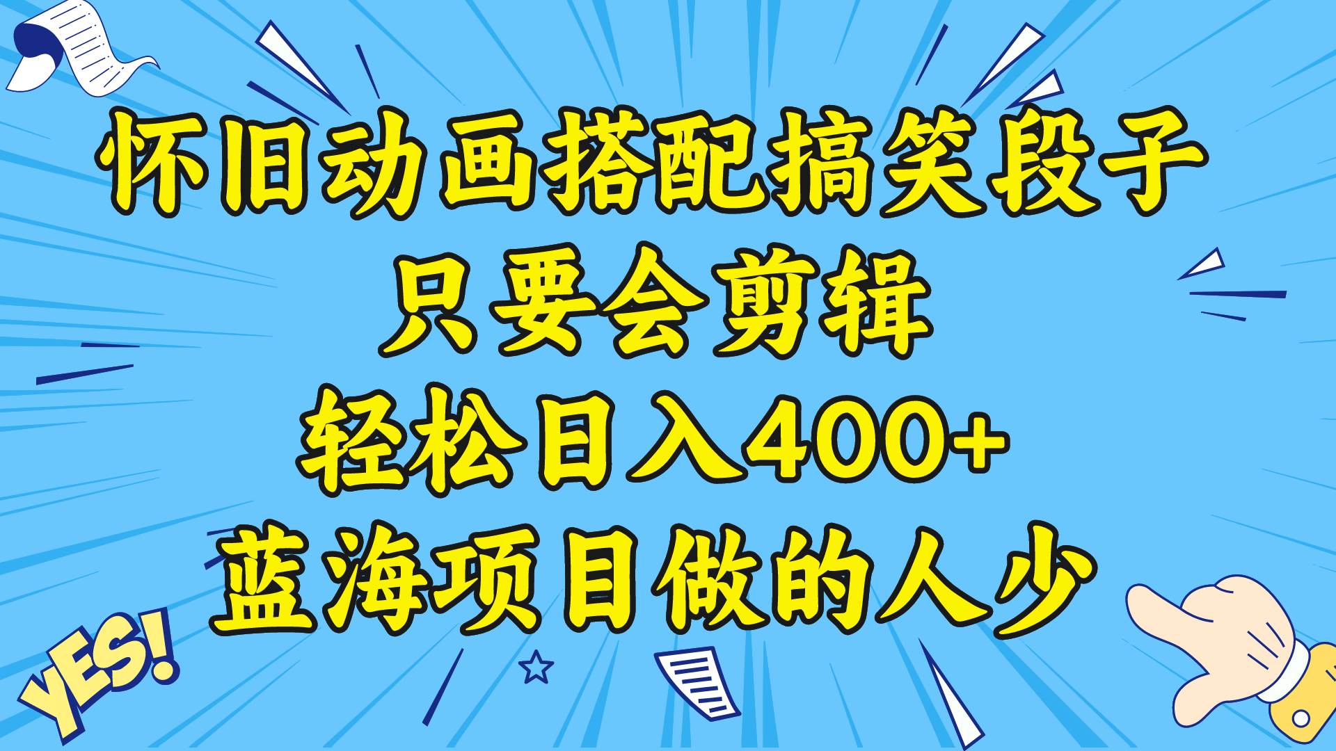 视频号怀旧动画搭配搞笑段子，只要会剪辑轻松日入400+，教程+素材-互创学社