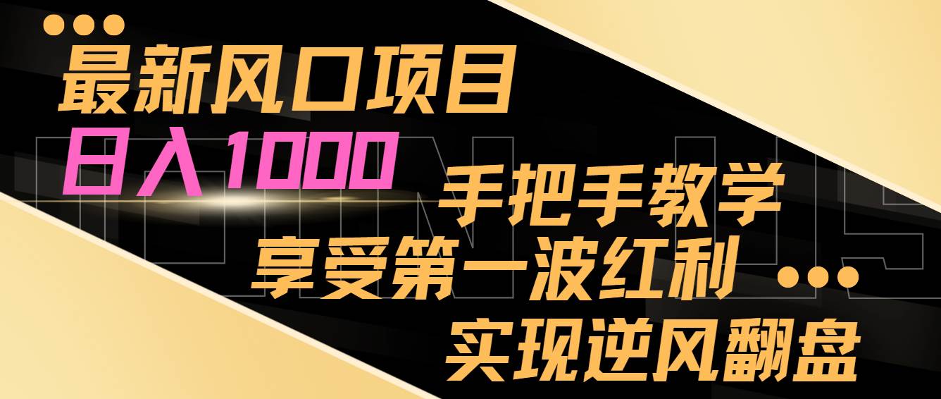 最新风口项目，日入过千，抓住当下风口，享受第一波红利，实现逆风翻盘-互创学社