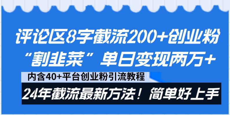 评论区8字截流200+创业粉“割韭菜”单日变现两万+24年截流最新方法！-互创学社