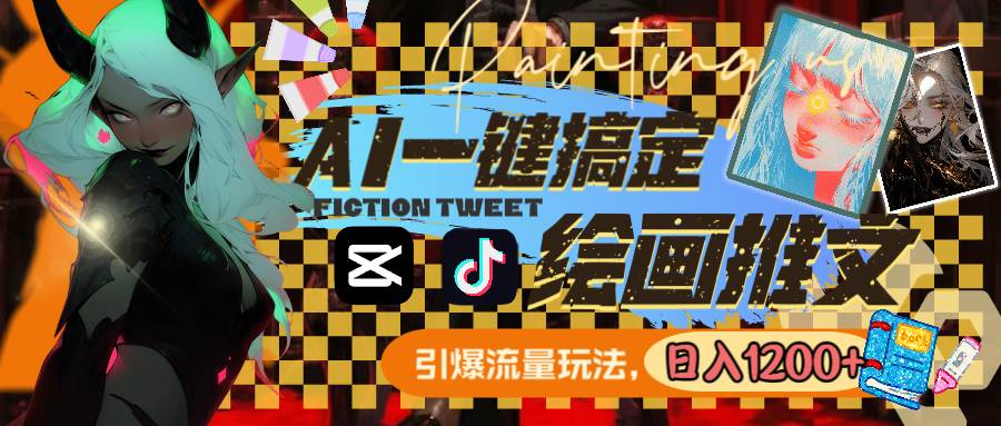 用AI一键搞定绘画推文，引爆流量，轻松日入1200+-互创学社