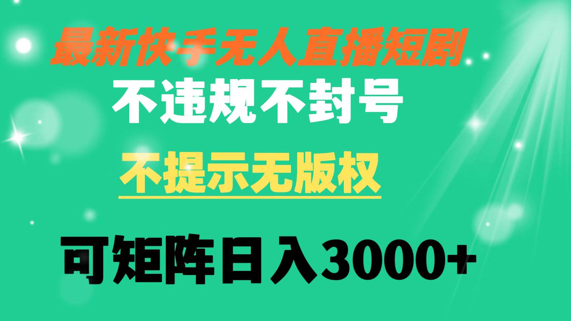 快手无人直播短剧 不违规 不提示 无版权 可矩阵操作轻松日入3000+-互创学社