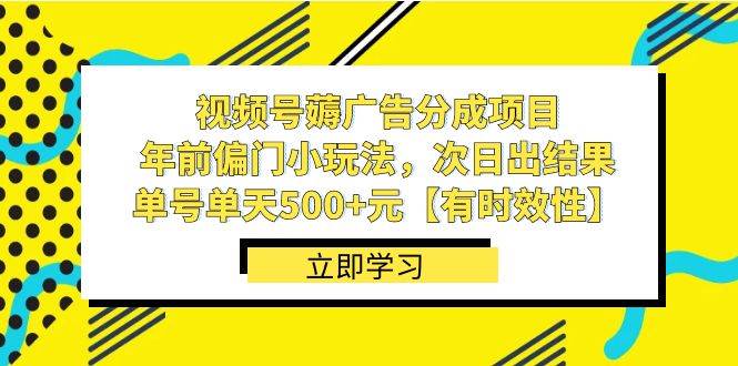 视频号薅广告分成项目，年前偏门小玩法，次日出结果，单号单天500+元【有时效性】-互创学社