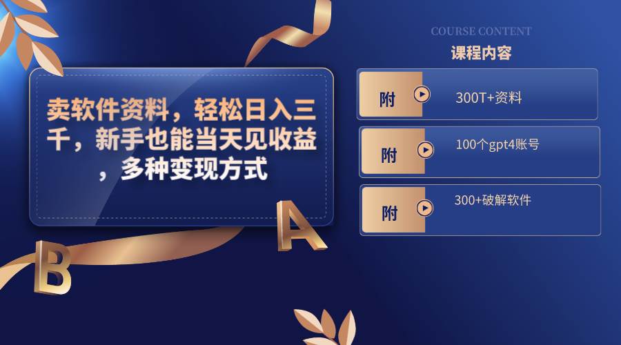 卖软件资料，轻松日入三千，新手也能当天见收益，多种变现方式，（附300T+资料，100个gpt4账号，300+破解软件）-互创学社