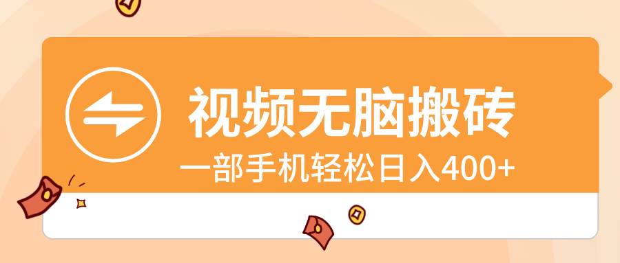 视频无脑搬砖，一部手机轻松日入400+-互创学社